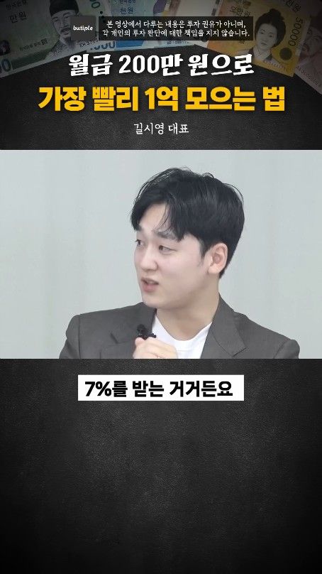 월200만원으로 1억 가장 빨리 모으는 방법