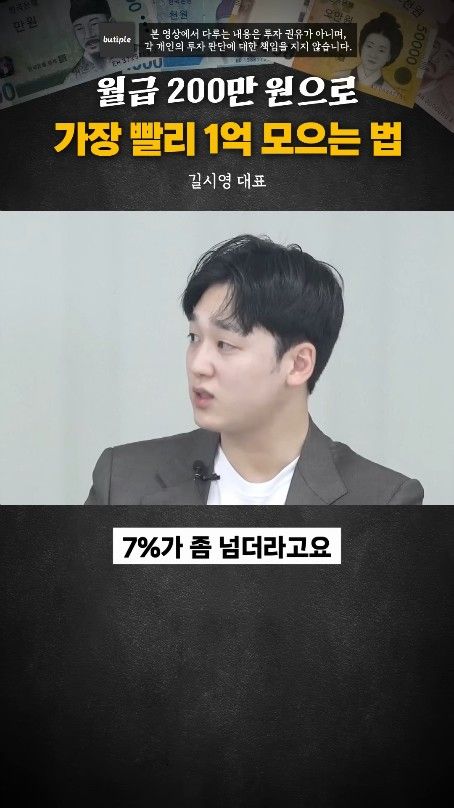 월200만원으로 1억 가장 빨리 모으는 방법