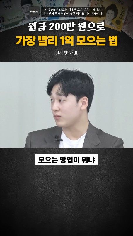 월200만원으로 1억 가장 빨리 모으는 방법