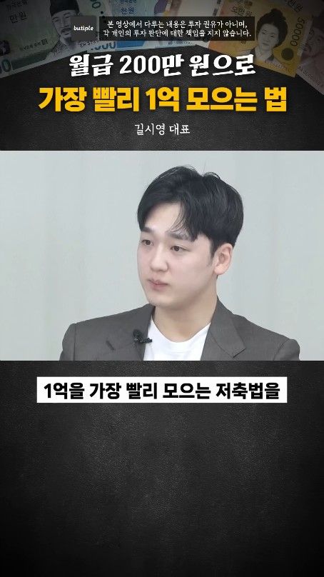 월200만원으로 1억 가장 빨리 모으는 방법