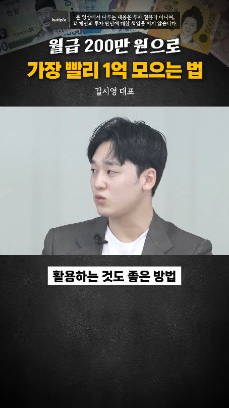 월200만원으로 1억 가장 빨리 모으는 방법