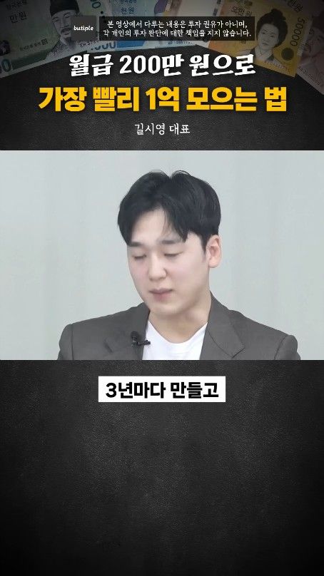 월200만원으로 1억 가장 빨리 모으는 방법