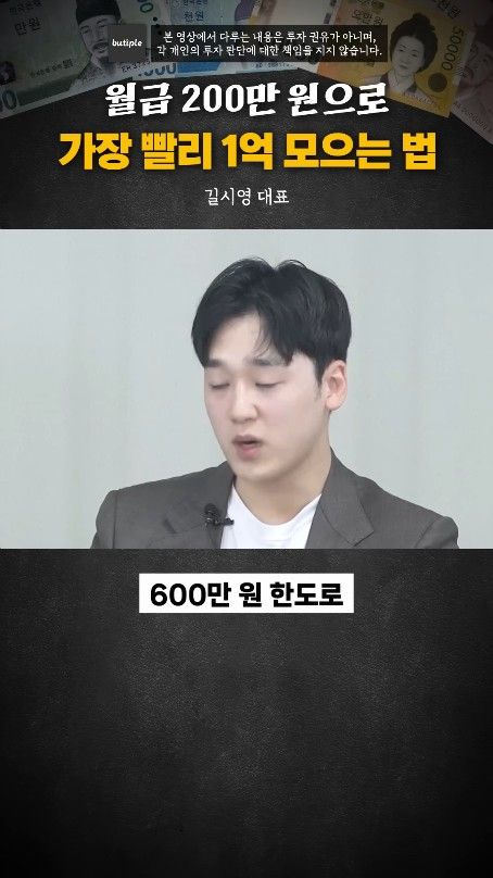 월200만원으로 1억 가장 빨리 모으는 방법