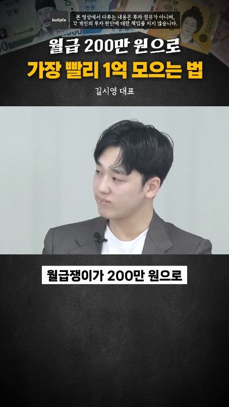 월200만원으로 1억 가장 빨리 모으는 방법