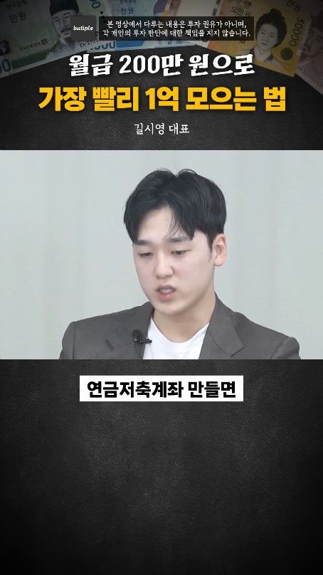 월200만원으로 1억 가장 빨리 모으는 방법