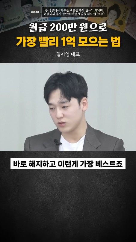 월200만원으로 1억 가장 빨리 모으는 방법