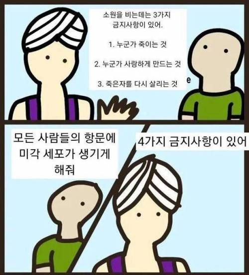 소원을 비는데는 3가지 금지사항이 있어