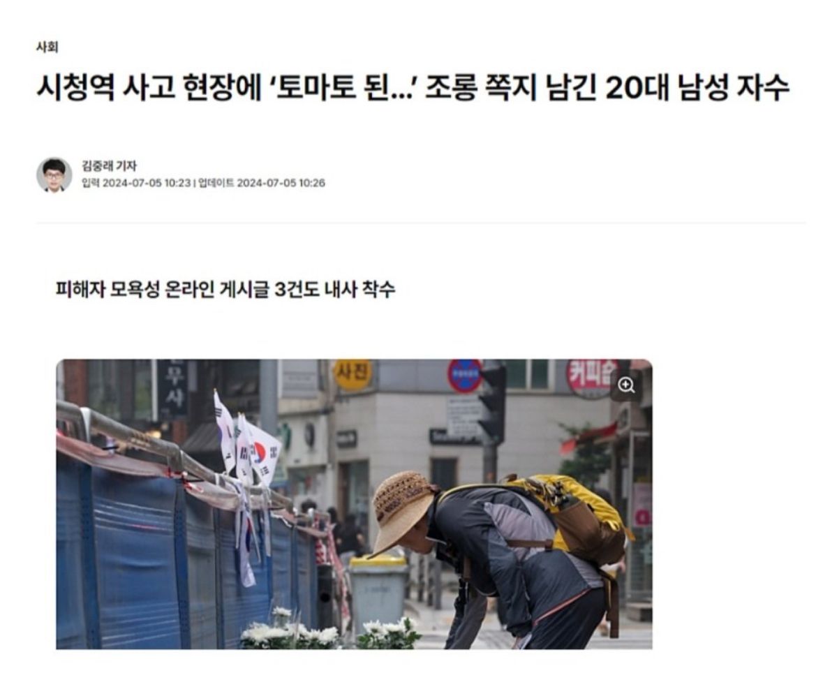 시청역사고 “토마토”조롱글 20대 남 자수