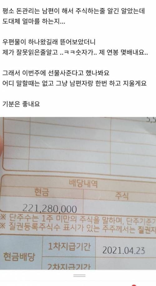 남편의 주식 배당금을 몰래 본 아내