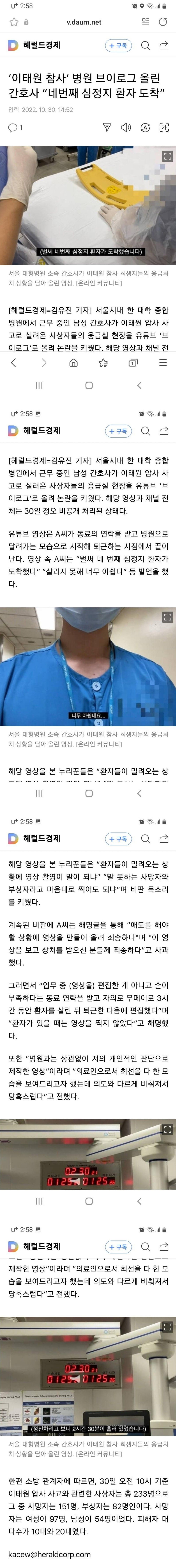 이태원 참사, 브이로그 올린 간호사