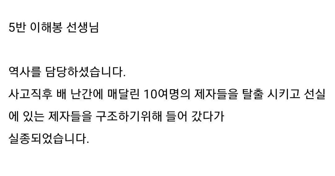 세월호에서 희생된 단원고 12명 선생님들의 이야기