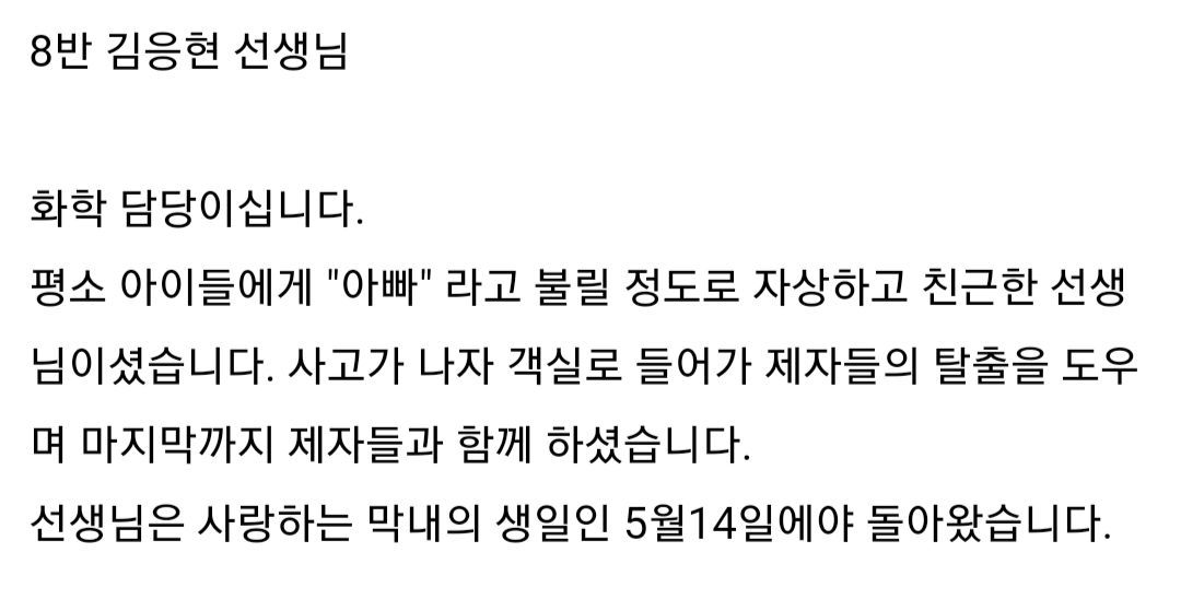 세월호에서 희생된 단원고 12명 선생님들의 이야기