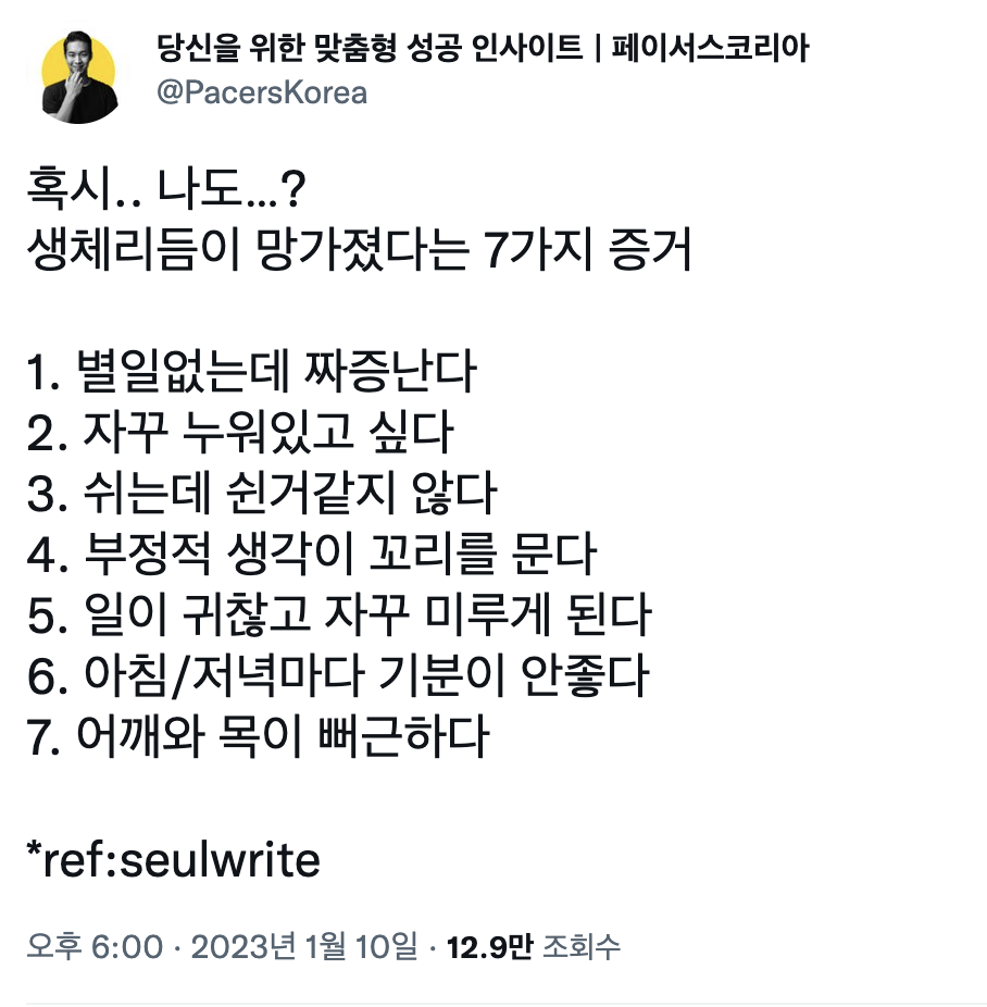 생체리듬이 망가졌다는 7가지 증거