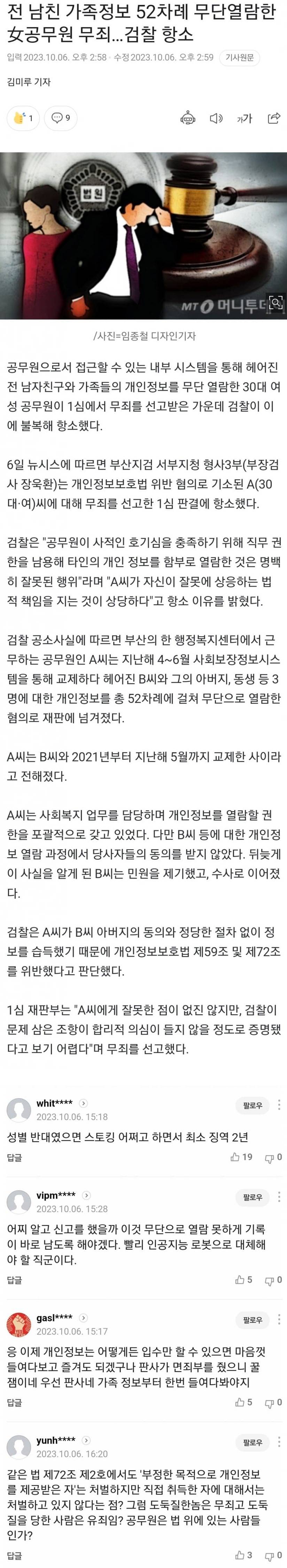 전 남친 가족정보 무단 열람한 공무원