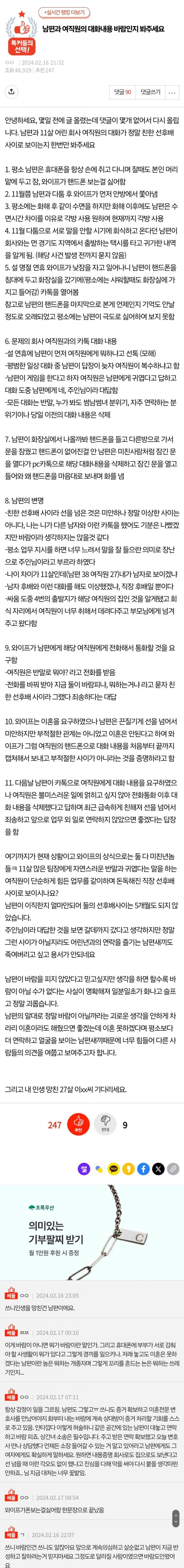 남편과 여직원의 대화 내용