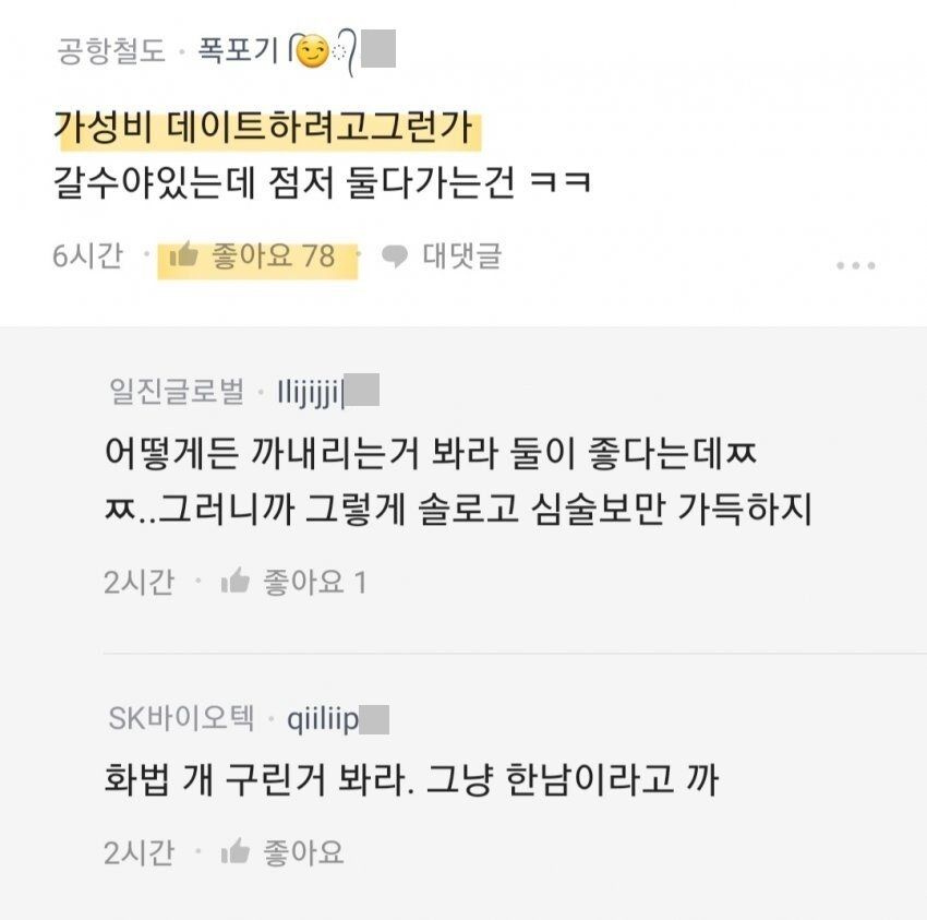 블라] 학식 커플에 열띤 댓글 다는 블라인들