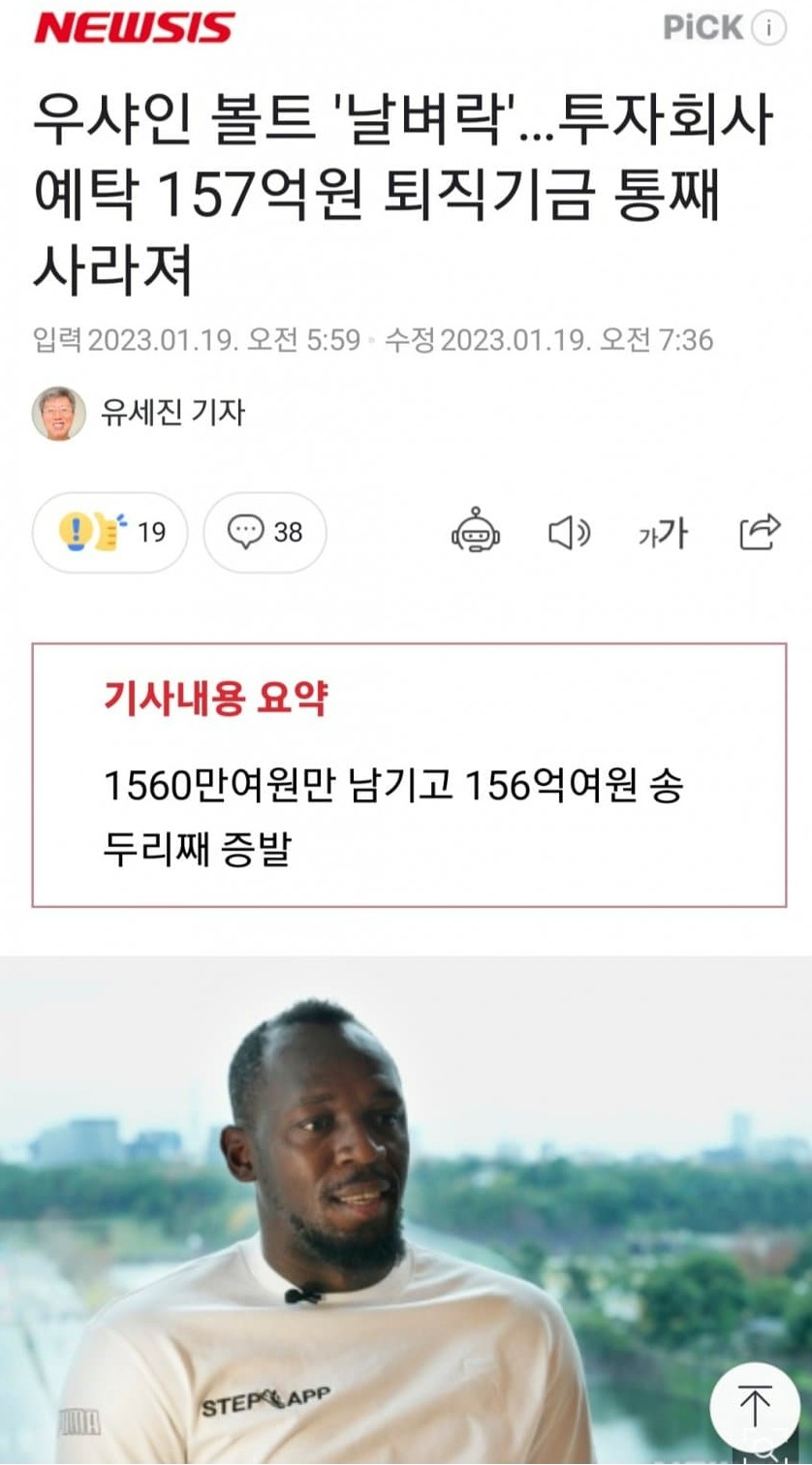 우사인 볼트 재산 증발