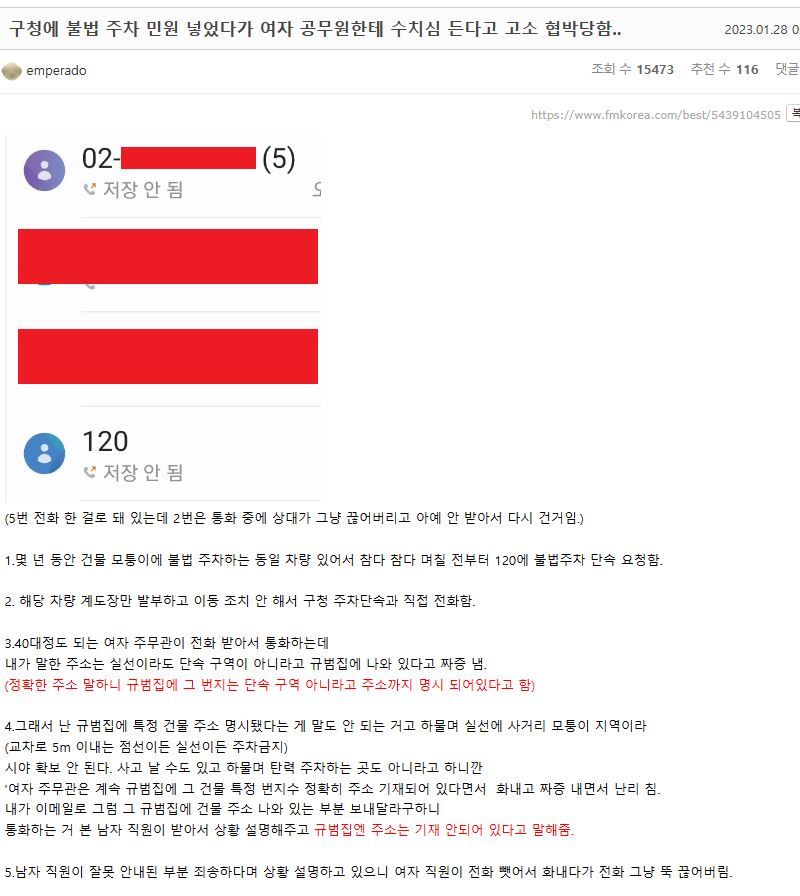 구청에 불법 주차 민원 넣었다가 여자 공무원한테 수치심 든다고 고소 협박당함..