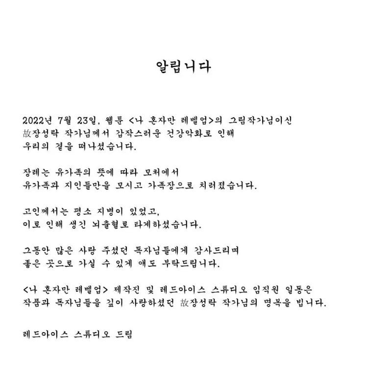 웹툰 나혼자만 레벨업 그림작가 사망