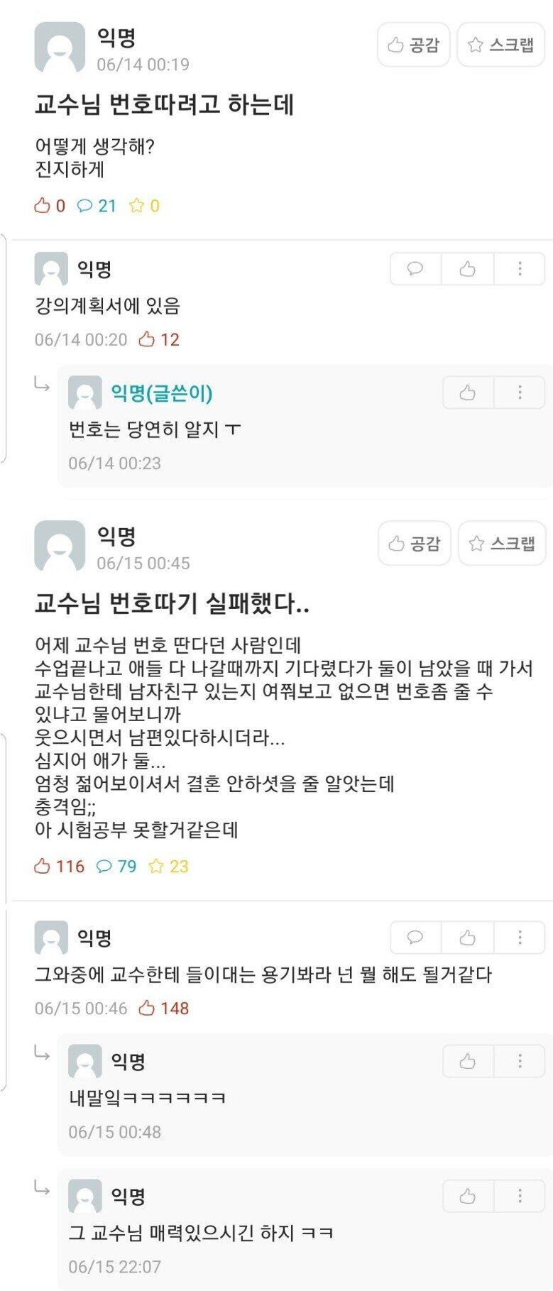 교수님 번따 시도한 학생