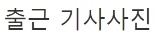 스테이시 시은 출근길 모습에 팬들이 화난 이유