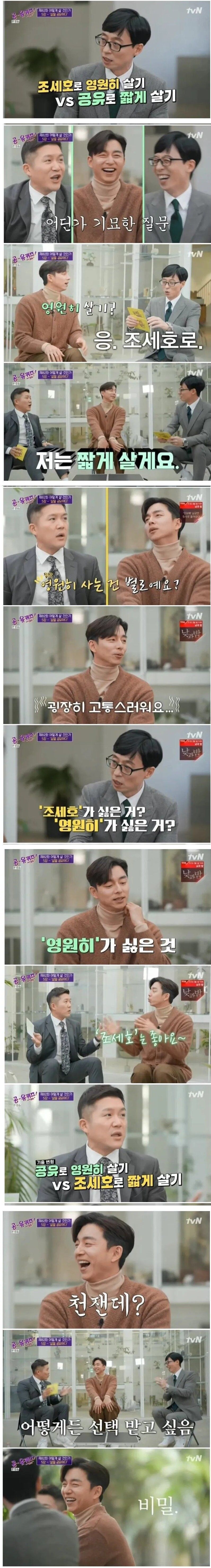 조세호로 영원히 살기 vs 공유로 짧게 살기