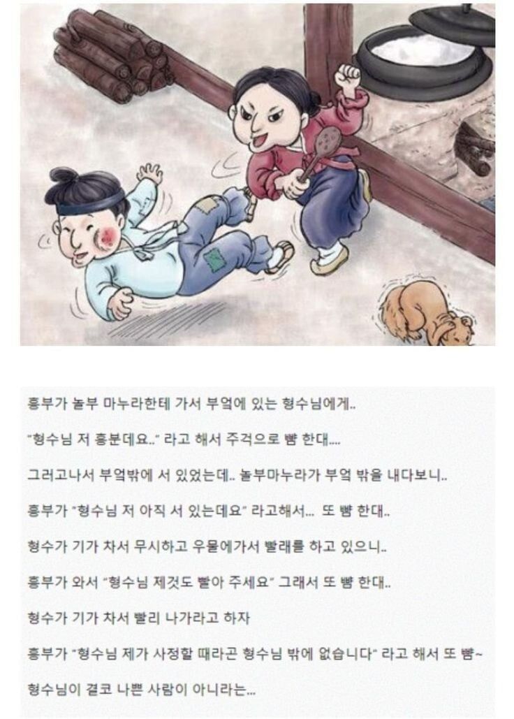 흥부가 형수에게 뺨맞은 이유