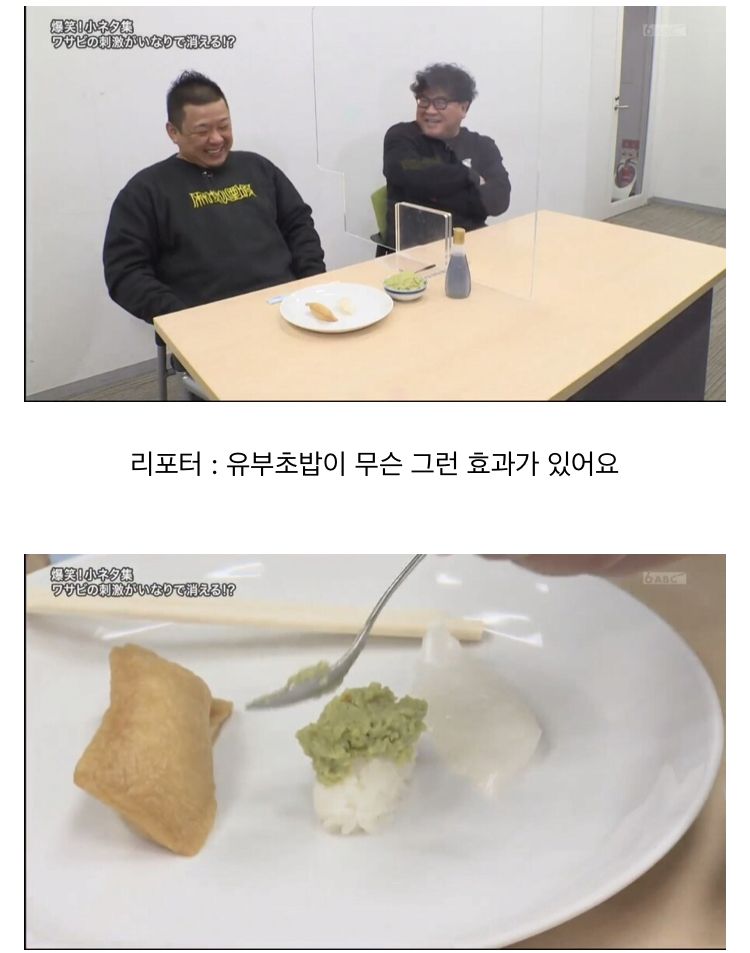 대량의 와사비를 먹고 유부초밥을 먹으면 안 맵다?