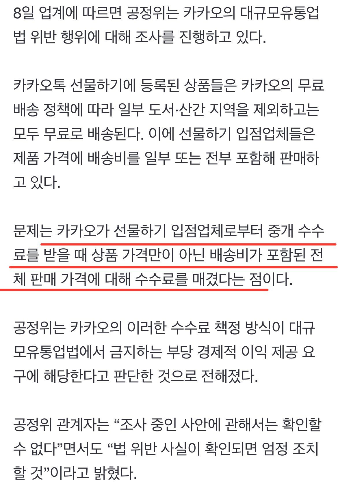 알고보니 수수료 폭탄?…‘카카오톡 선물하기’ 갑질 의혹 조사