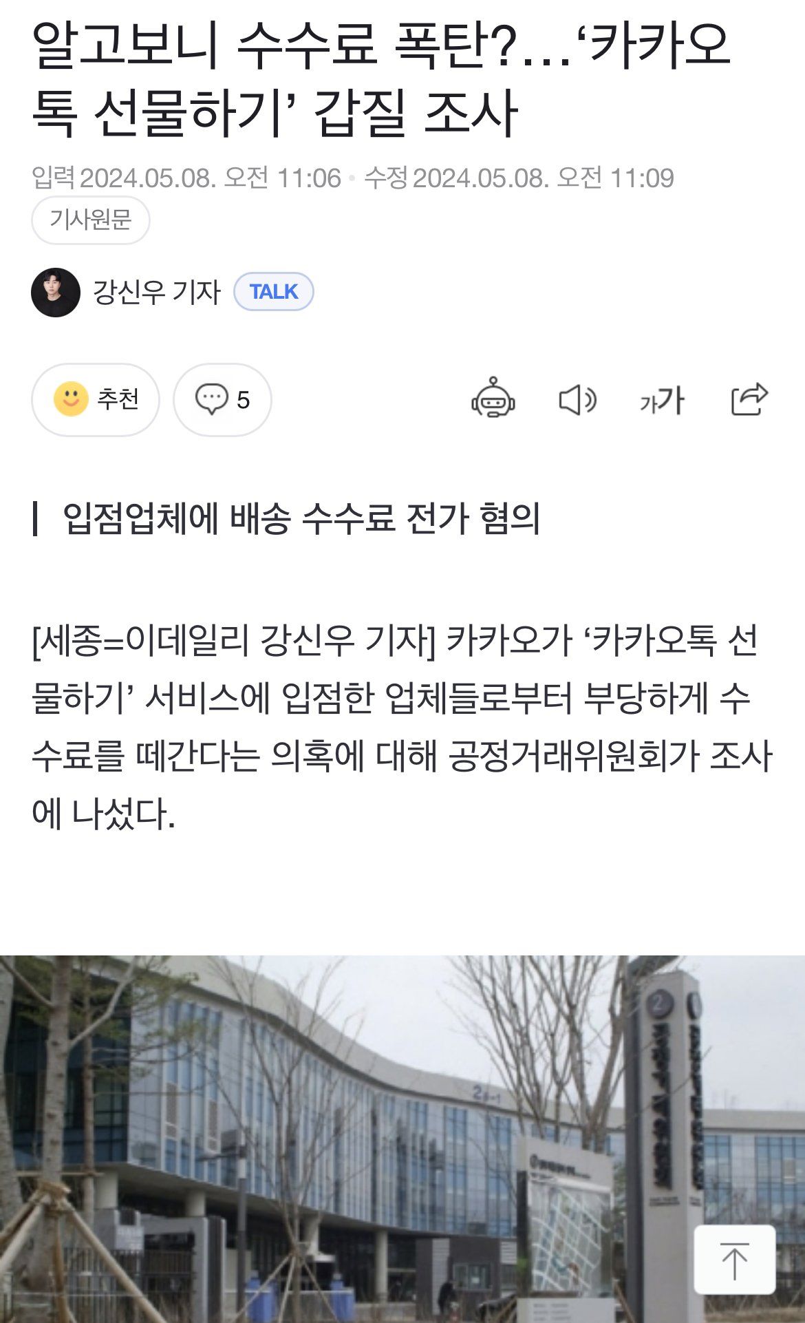 알고보니 수수료 폭탄?…‘카카오톡 선물하기’ 갑질 의혹 조사