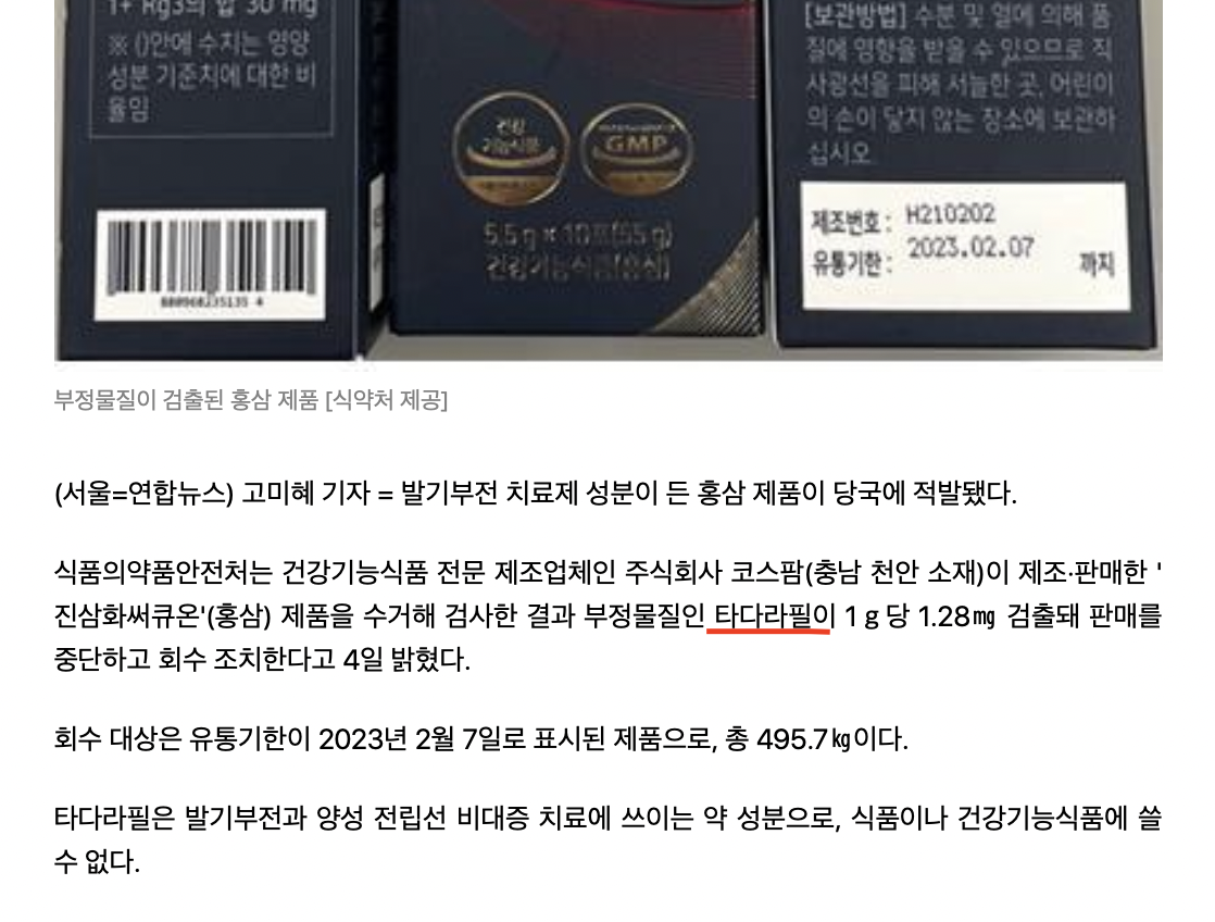 홍삼 제품에서 발기부전 치료제 검출