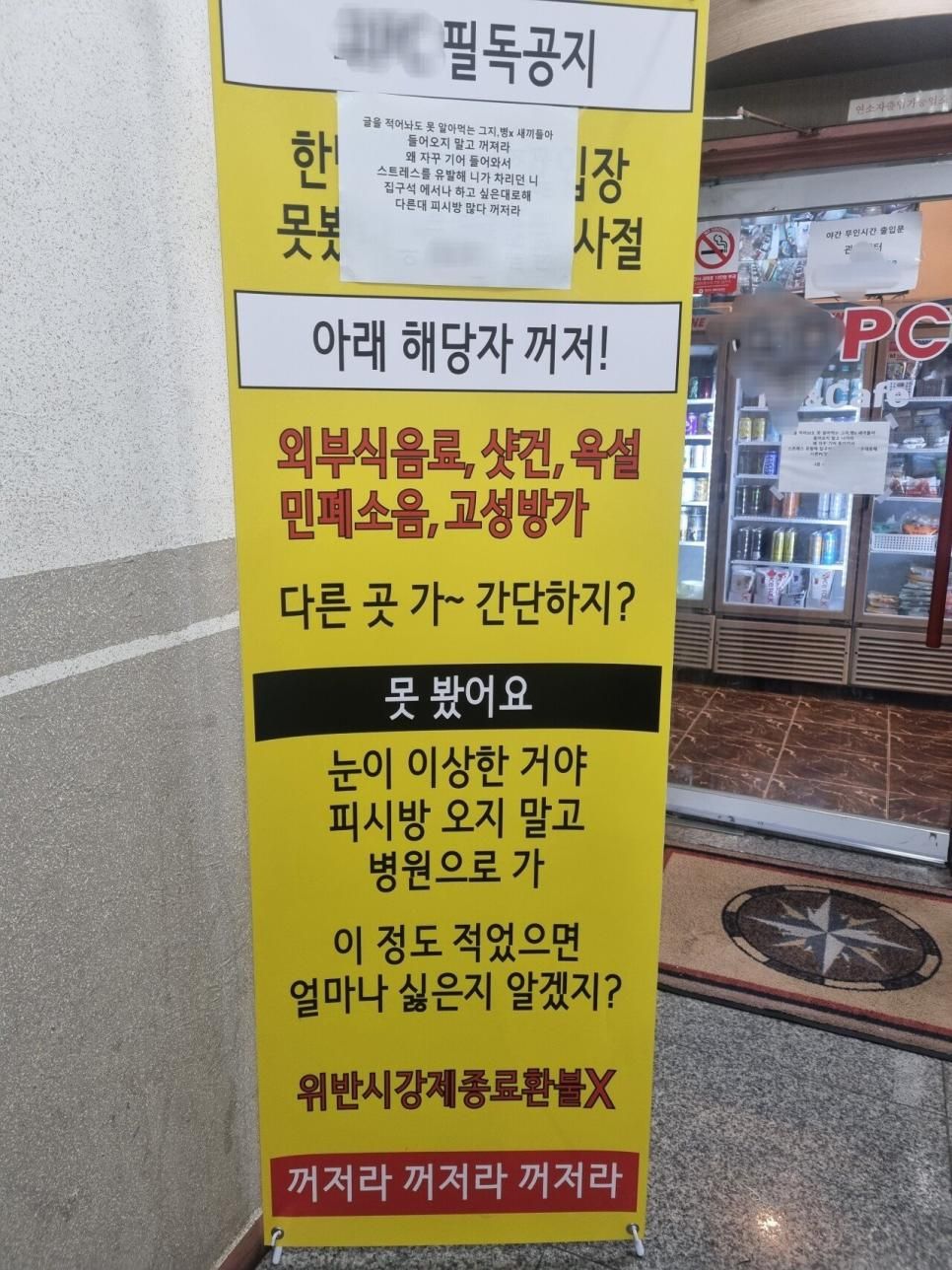 어느 피시방 진상 금지