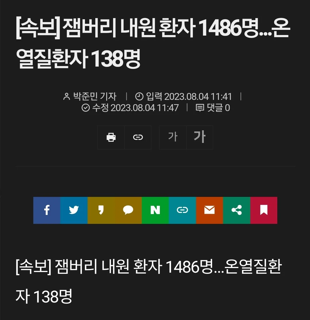 잼버리 내원 환자 최신 근황