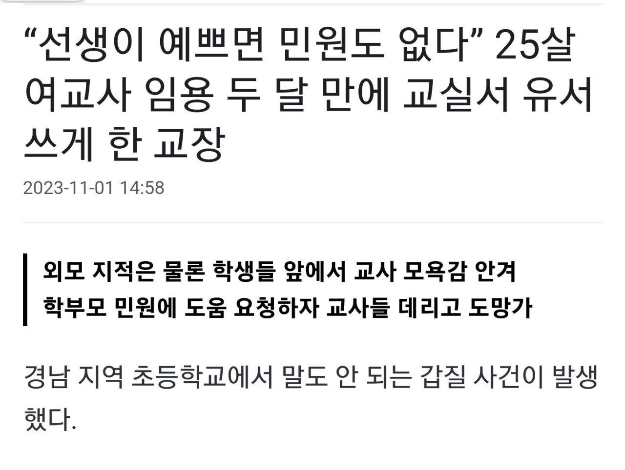 25살 여교사 임용 두 달 만에 교실서 유서 쓰게 한 교장