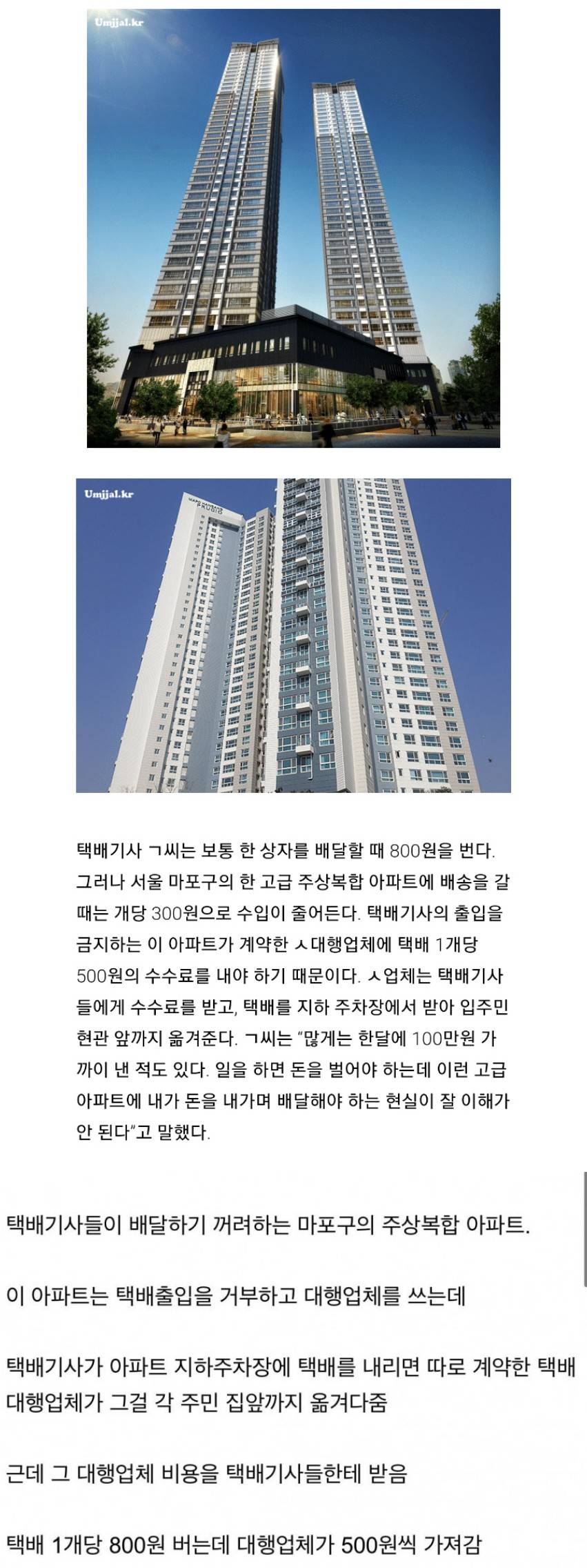 택배 기사들이 배송 꺼려한다는 마포 아파트