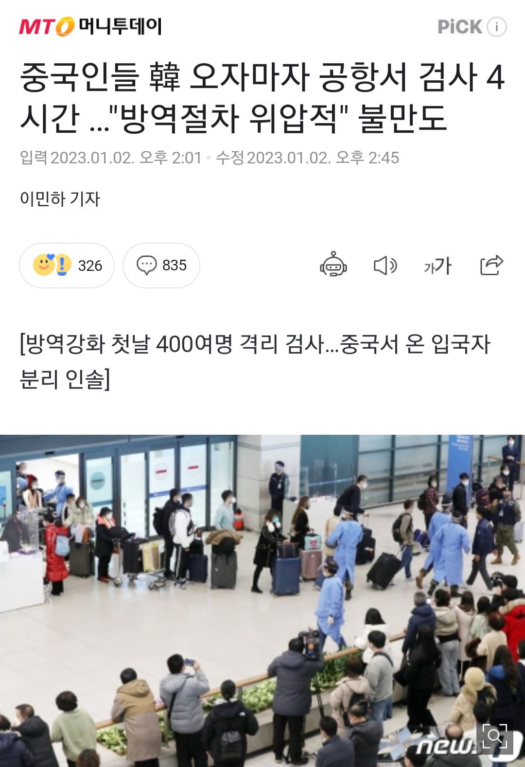 중국인들 韓 오자마자 공항서 검사 4시간 …