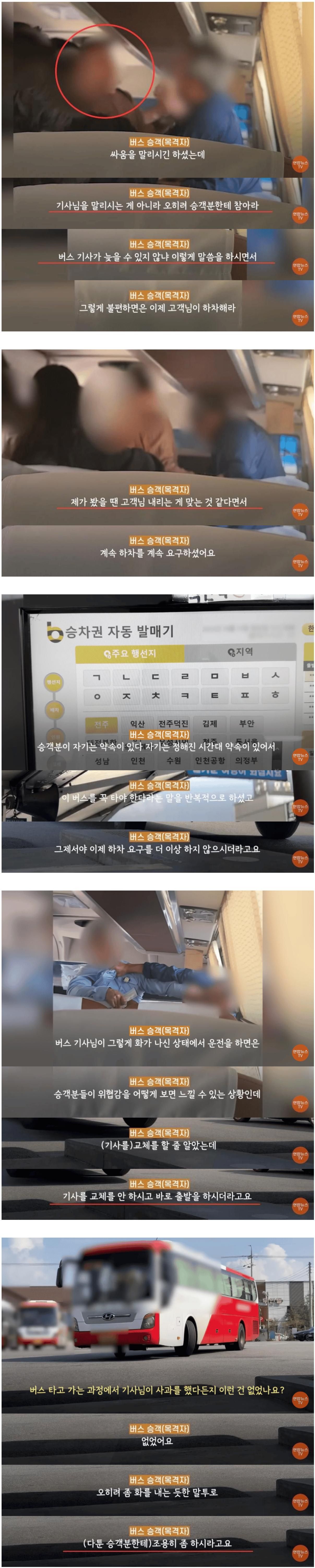 70대 승객을 폭행하는 버스기사