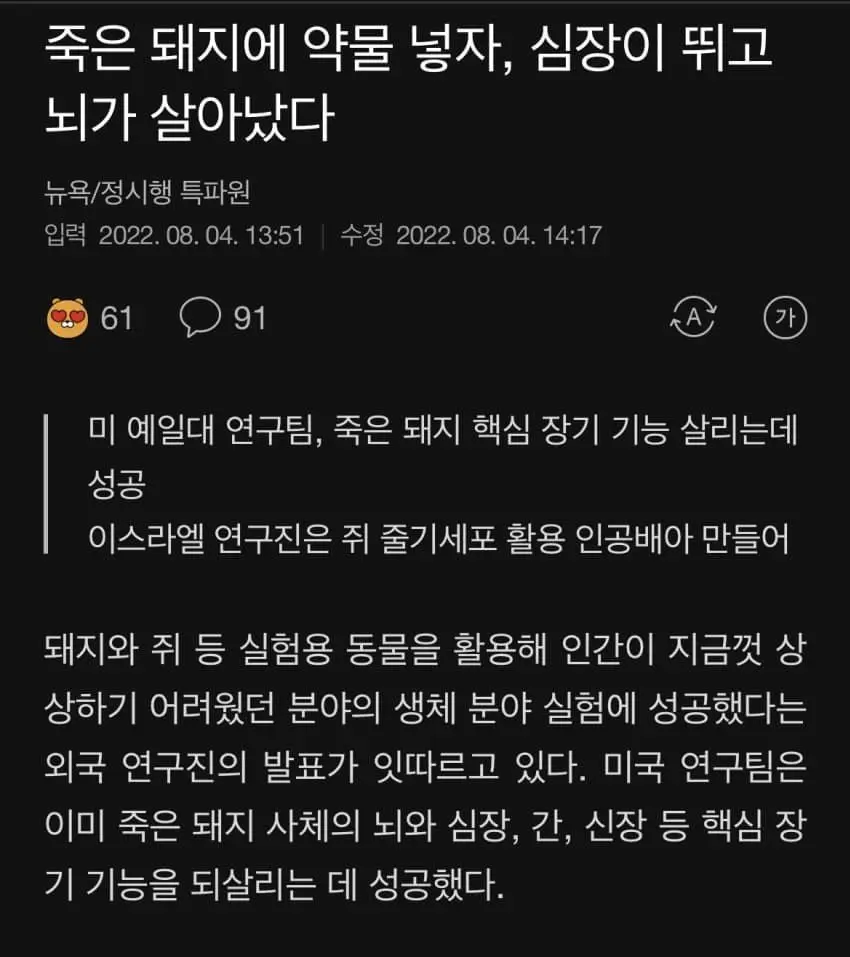 죽은 돼지에 약물을 넣자 심장이 뛰고 뇌가 살아났다