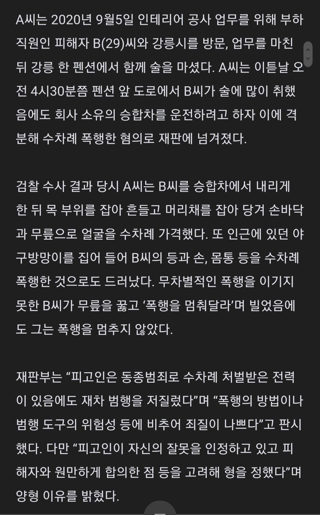 사장이 부하 직원 무차별 폭행