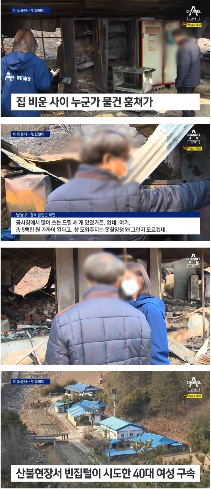 산불지역 빈집털이 기승