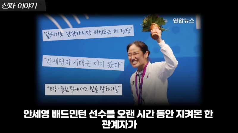 조규성 덕분에 재조명되는 선수 안세영