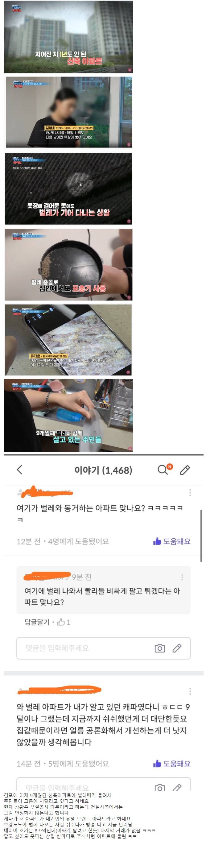 신축 아파트에 벌레떼 출몰