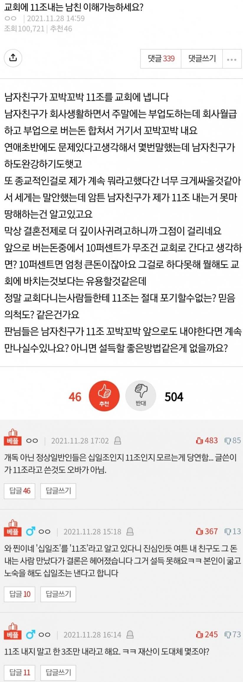 교회에 11조 내는 남친