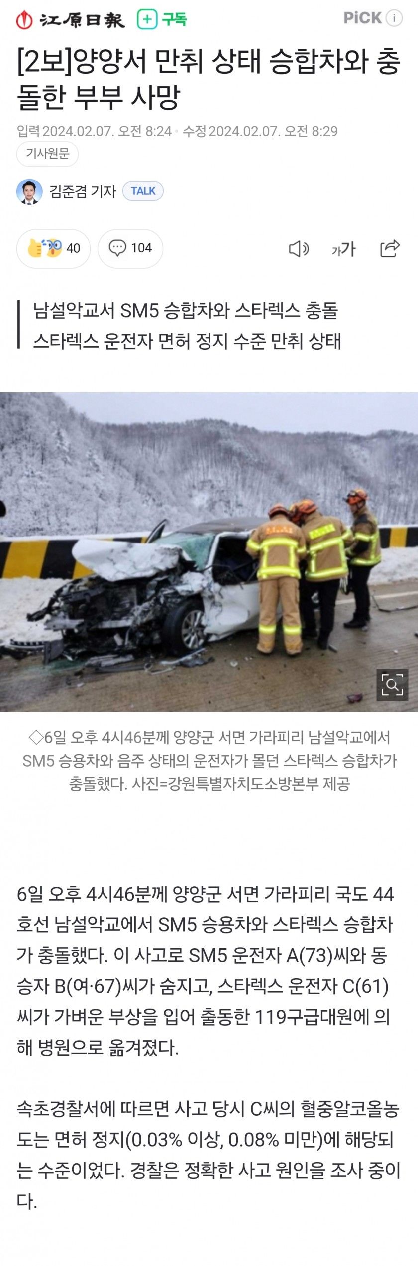 양양서 만취 상태 승합차와 충돌한 부부 사망