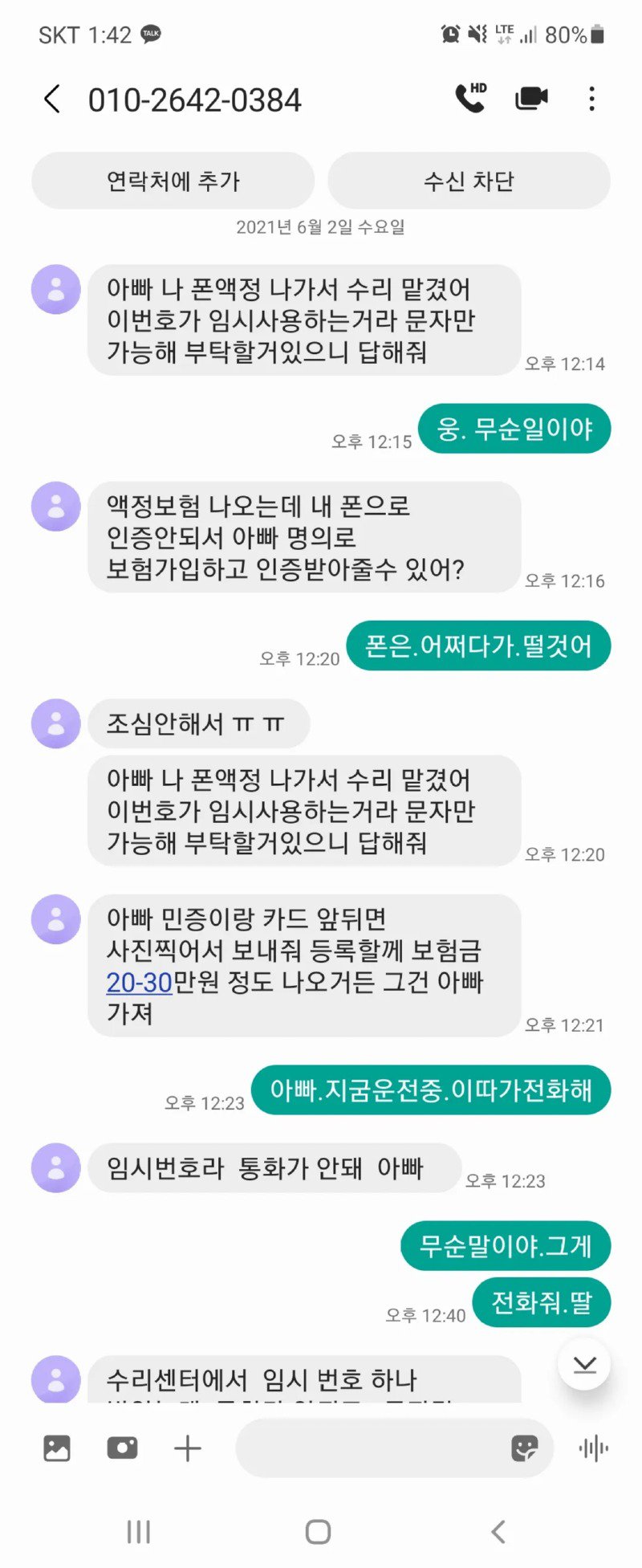 보이스 피싱에 인증하는 아빠.