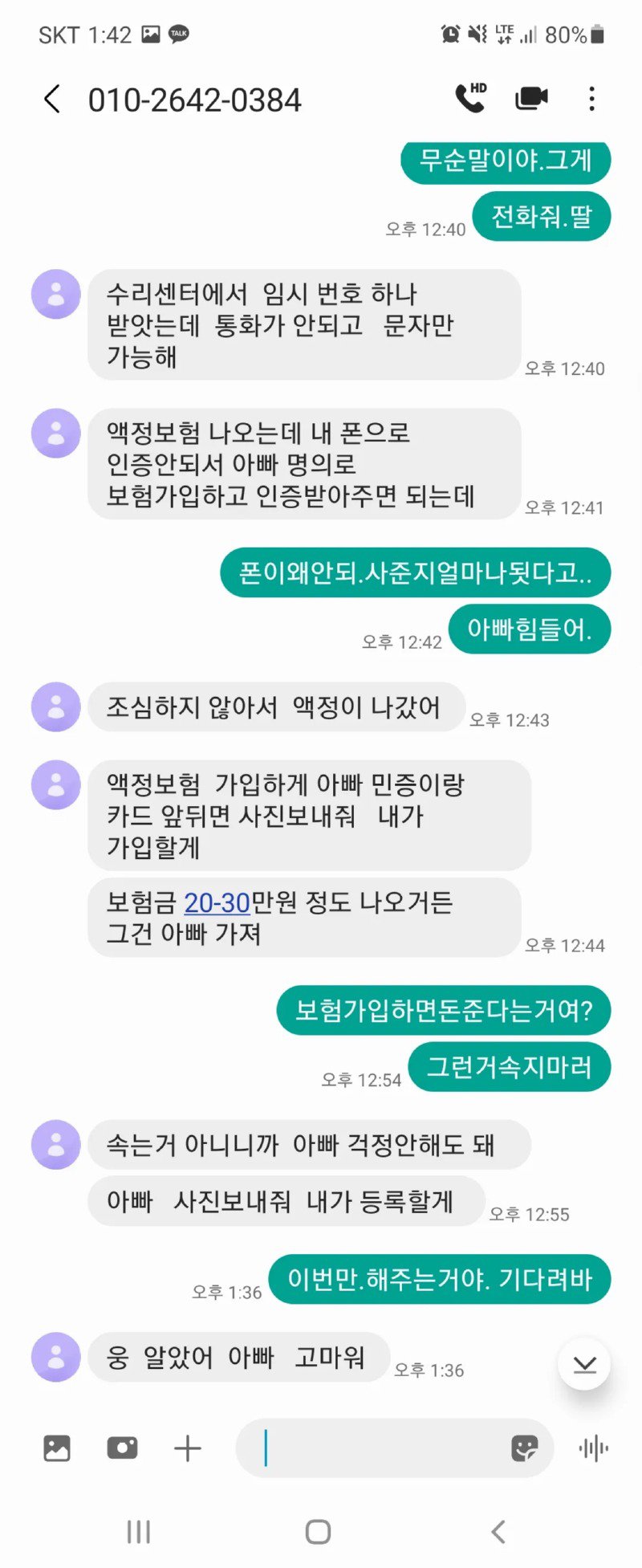 보이스 피싱에 인증하는 아빠.