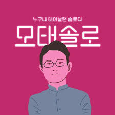 모솔에 대한 생각 차이.