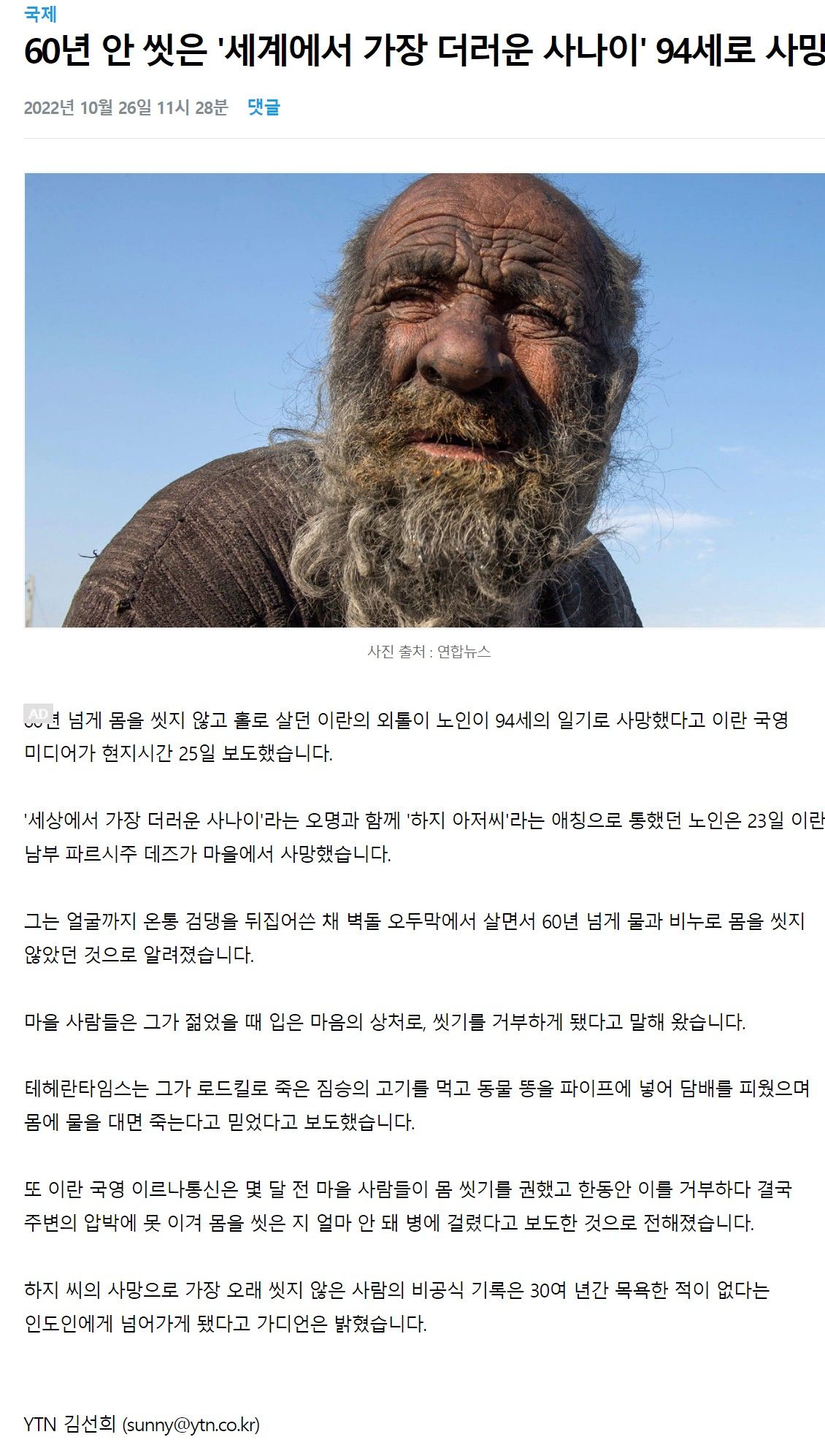 세계에서 가장 더러운 사나이, 94세로 사망