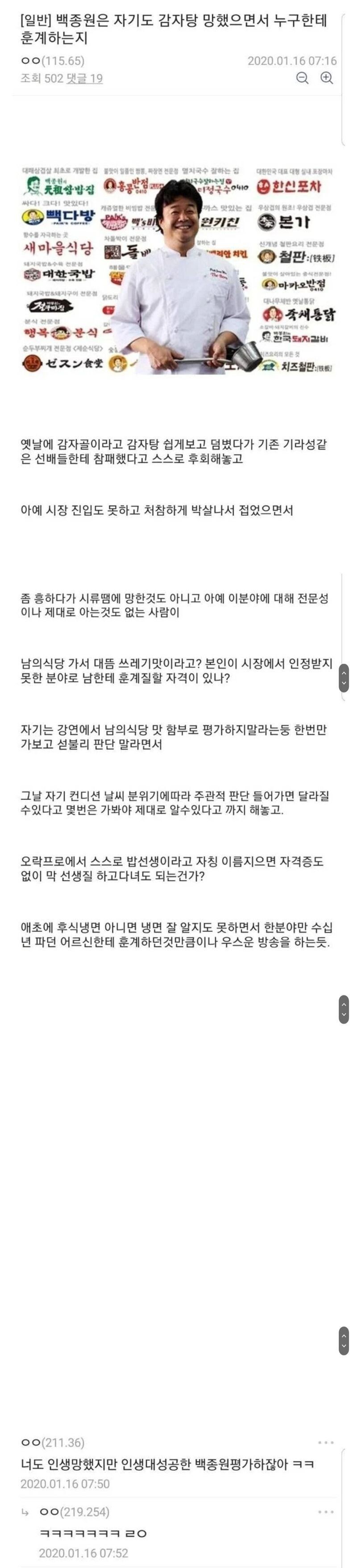 백종원 본인도 감자탕 망했으면서 누굴 훈계함