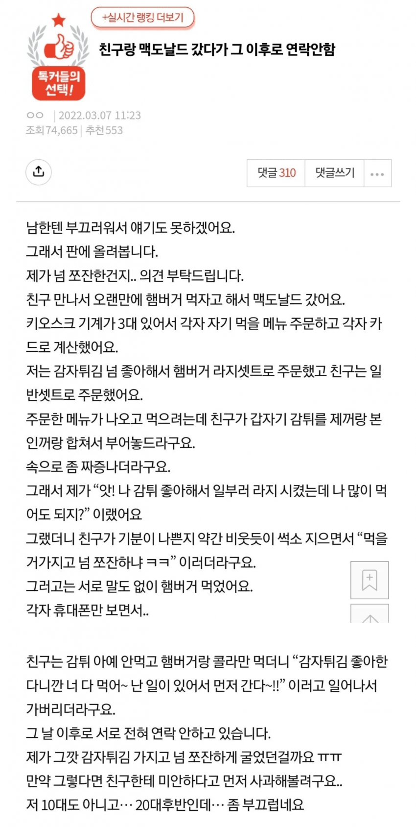 감자튀김 때문에 친구 손절